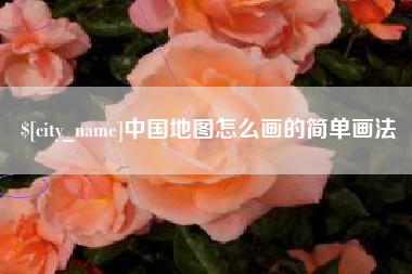 哈尔滨中国地图怎么画的简单画法