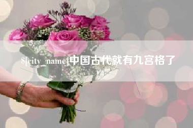哈尔滨中国古代就有九宫格了