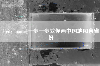 哈尔滨一步一步教你画中国地图含省份