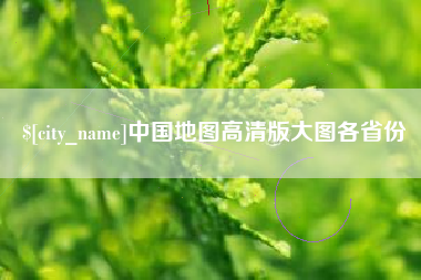 哈尔滨中国地图高清版大图各省份