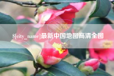哈尔滨最新中国地图高清全图