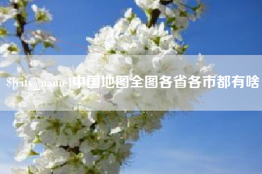 哈尔滨中国地图全图各省各市都有啥