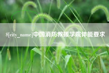 哈尔滨中国消防救援学院体能要求
