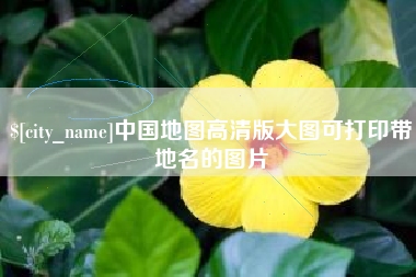 哈尔滨中国地图高清版大图可打印带地名的图片