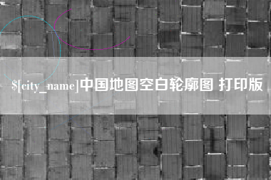 哈尔滨中国地图空白轮廓图 打印版