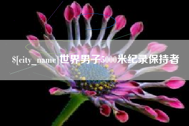 哈尔滨世界男子5000米纪录保持者