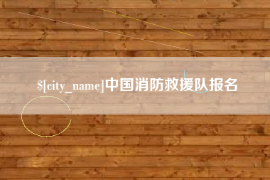 哈尔滨中国消防救援队报名