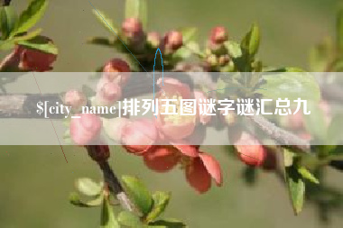哈尔滨排列五图谜字谜汇总九