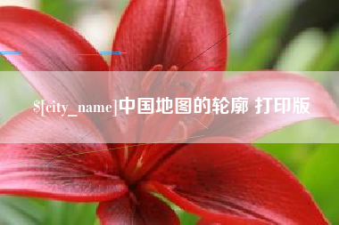 哈尔滨中国地图的轮廓 打印版