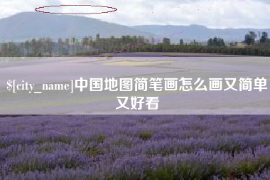 哈尔滨中国地图简笔画怎么画又简单又好看