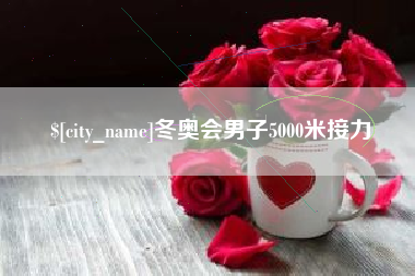 哈尔滨冬奥会男子5000米接力