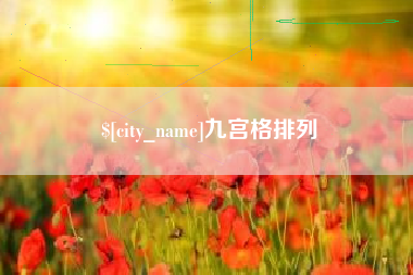 哈尔滨九宫格排列