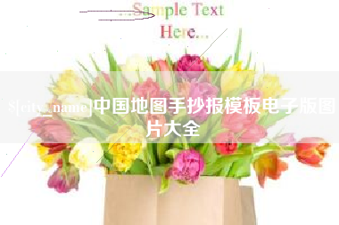 哈尔滨中国地图手抄报模板电子版图片大全