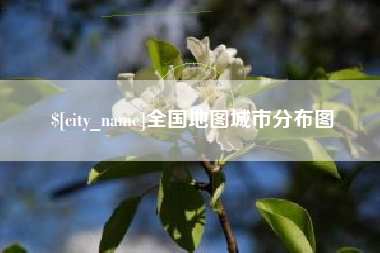 哈尔滨全国地图城市分布图
