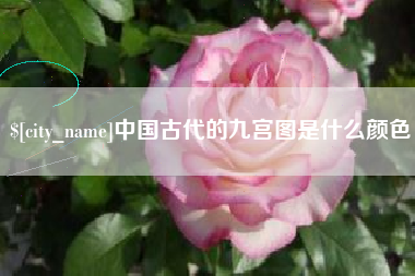 哈尔滨中国古代的九宫图是什么颜色