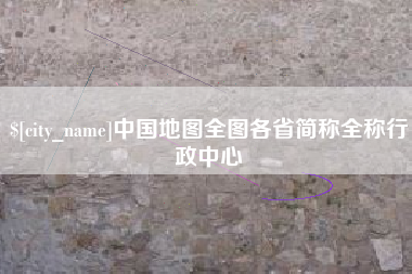 哈尔滨中国地图全图各省简称全称行政中心