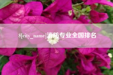 哈尔滨消防专业全国排名