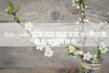 哈尔滨中国消防救援学院2020年招生简章专业有哪些