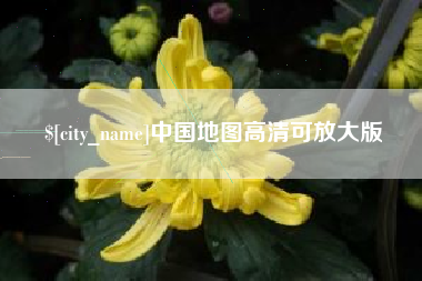 哈尔滨中国地图高清可放大版