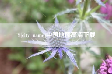 哈尔滨中国地图高清下载