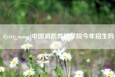 哈尔滨中国消防救援学院今年招生吗