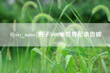 哈尔滨男子5000米世界纪录告破