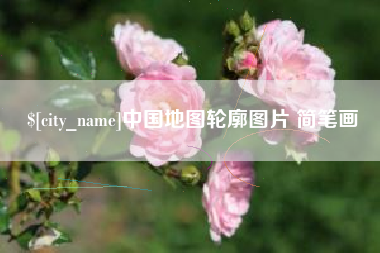 哈尔滨中国地图轮廓图片 简笔画