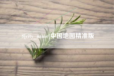 哈尔滨中国地图精准版