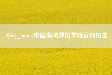 哈尔滨中国消防救援学院官网招生