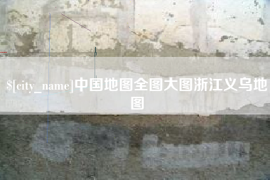 哈尔滨中国地图全图大图浙江义乌地图