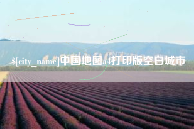 哈尔滨中国地图a4打印版空白城市