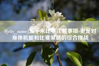 哈尔滨五千米比赛注意事项-更是对身体机能和比赛策略的综合挑战
