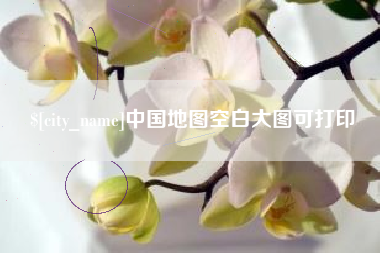 哈尔滨中国地图空白大图可打印