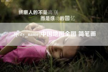 哈尔滨中国地图全图 简笔画