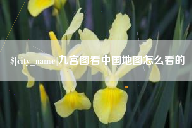 哈尔滨九宫图看中国地图怎么看的
