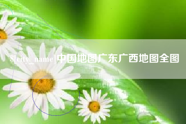哈尔滨中国地图广东广西地图全图