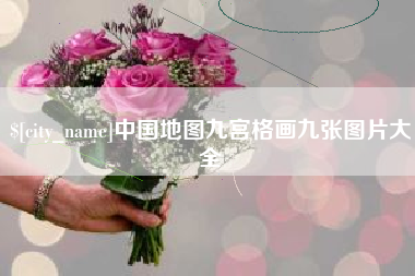 哈尔滨中国地图九宫格画九张图片大全