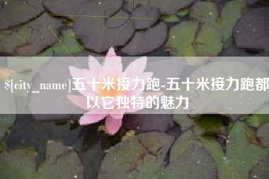 哈尔滨五十米接力跑-五十米接力跑都以它独特的魅力