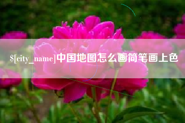 哈尔滨中国地图怎么画简笔画上色