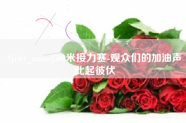 哈尔滨500米接力赛-观众们的加油声此起彼伏