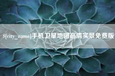 哈尔滨手机卫星地图高清实景免费版