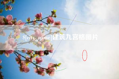 哈尔滨建筑九宫格图片