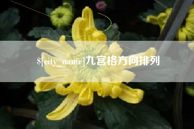 哈尔滨九宫格方向排列