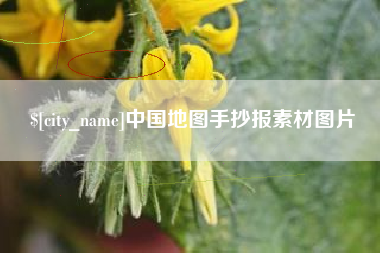 哈尔滨中国地图手抄报素材图片