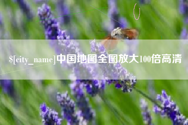 哈尔滨中国地图全图放大100倍高清