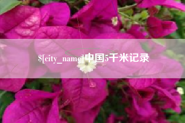 哈尔滨中国5千米记录