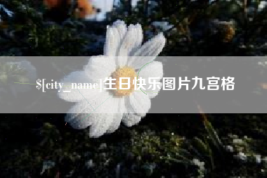 哈尔滨生日快乐图片九宫格