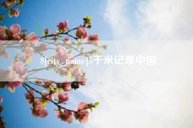 哈尔滨5千米记录中国