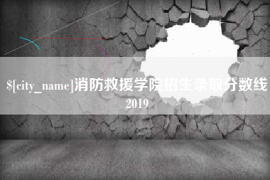哈尔滨消防救援学院招生录取分数线2019