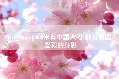 哈尔滨5000米有中国人吗-都有中国人坚毅的身影